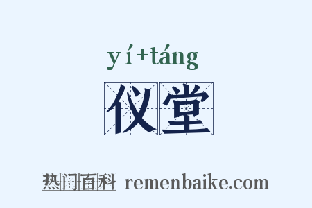 仪堂是什么意思的图片